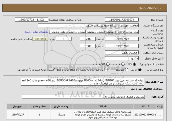 استعلام ایران کد مشابه. مین بورد giga B365m. sd \d d, i3/8100.رم8GBDDr4 2400. پاور green 480.هارد ssd 240 wd. کارت شبکه اینترنال. از هر کرام یک عدد ...