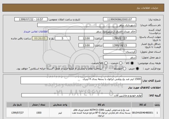 استعلام 1500 لیتر ضد یخ روغنی ایرانول با بسته بندی 4 لیتری 