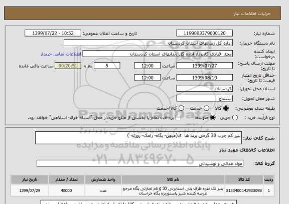 استعلام پنیر کم چرب 30 گرمی برند ها  ی(میهن- پگاه- رامک- روزانه )