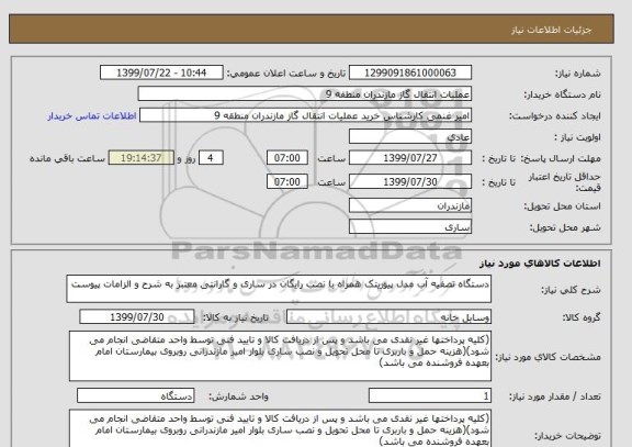 استعلام دستگاه تصفیه آب مدل پیوریتک همراه با نصب رایگان در ساری و گارانتی معتبر به شرح و الزامات پیوست