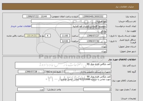 استعلام کمد بایگانی فلزی ورق 90