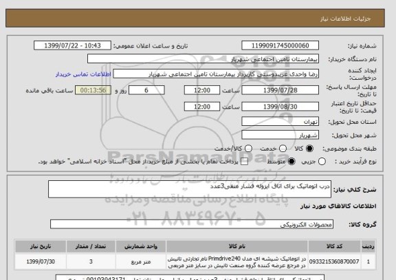 استعلام درب اتوماتیک برای اتاق ایزوله فشار منفی3عدد