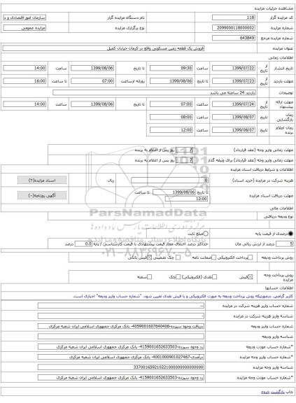 فروش یک قطعه زمین مسکونی واقع در کرمان خیابان کمیل