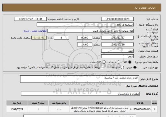 استعلام اقلام اداری مطابق شرح پیوست