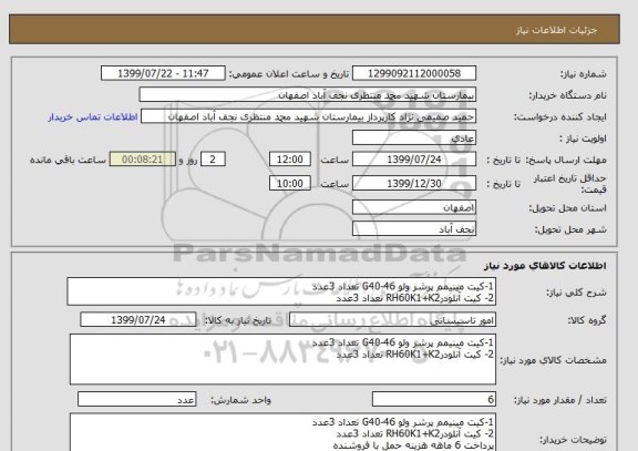استعلام 1-کیت مینیمم پرشر ولو G40-46 تعداد 3عدد
2- کیت آنلودرRH60K1+K2 تعداد 3عدد