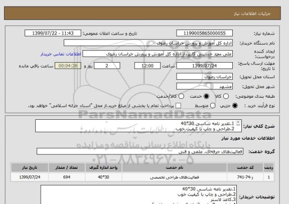 استعلام 1.تقدیر نامه شاسی 30*40
2.طراحی و چاپ با کیفیت خوب
3.کاغذ لاستر
4.شاسی 8میلیمتر mdf(ایران کد مشابه میباشد)