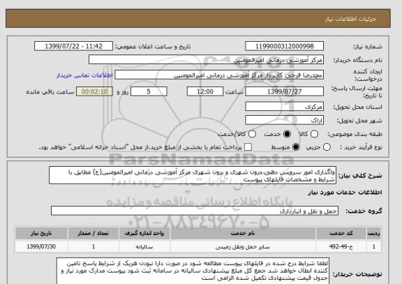 استعلام واگذاری امور سرویس دهی درون شهری و برون شهری مرکز آموزشی درمانی امیرالمومنین(ع) مطابق با شرایط و مشخصات فایلهای پیوست