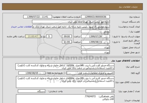 استعلام دستگاه صدور کارت آنی با برند  Hiti مدل  cs200e  شامل ماژول شبکه و ماژول کدکننده کارت (انکودر) با قابلیت استفاده و پشتیبانی در شعب بانک ملی ایران
