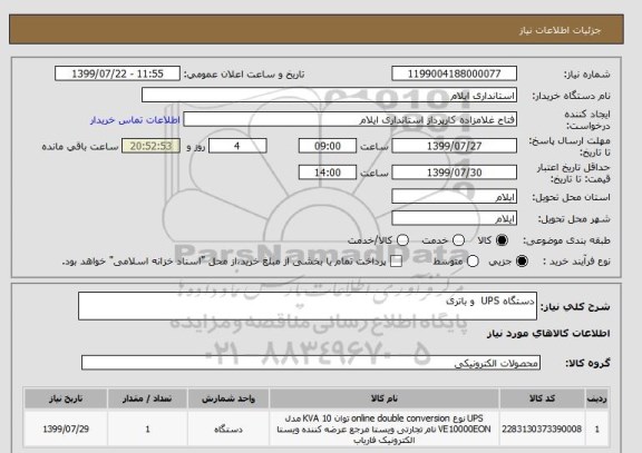 استعلام دستگاه UPS  و باتری