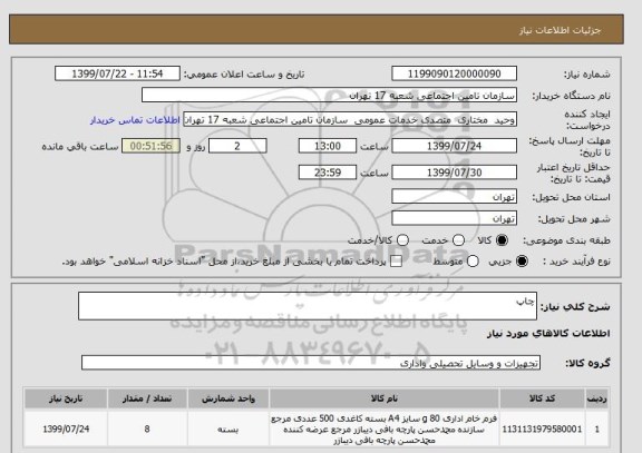 استعلام چاپ 