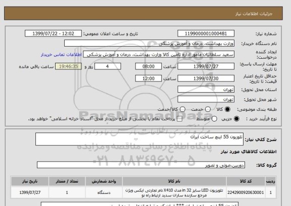 استعلام تلوزیون 55 اینچ ساخت ایران 