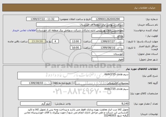 استعلام سیم هادی AAAC725