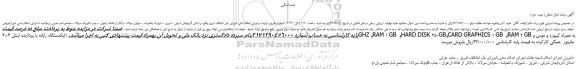 مزایده، مزایده فروش یکدستگاه رایانه با پردازنده اینتل 3.06GHZ وRAM 1 GB و ....( نوبت دوم )