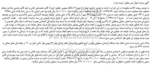 مزایده،پلاک ثبتی 22985 فرعی از 146 اصلی