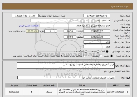استعلام کیس کامپیوتر و اقلام اداری مطابق جدول شرح پیوست