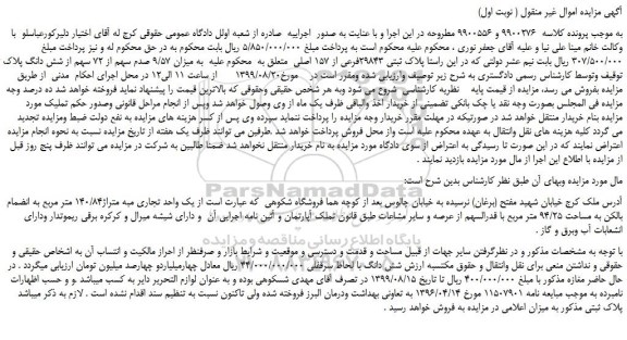 مزایده،مزایده فروش پلاک ثبتی 29843فرعی از 157 اصلی  