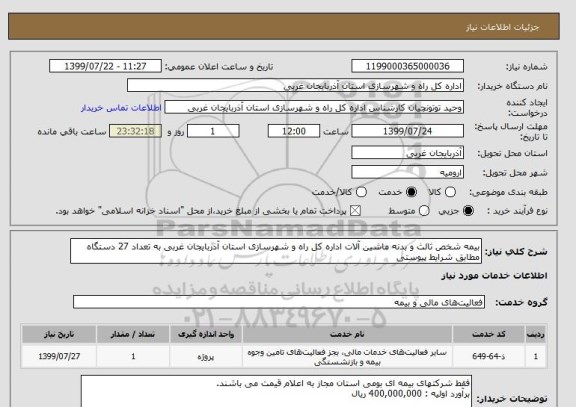استعلام بیمه شخص ثالث و بدنه ماشین آلات اداره کل راه و شهرسازی استان آذربایجان غربی به تعداد 27 دستگاه مطابق شرایط پیوستی
