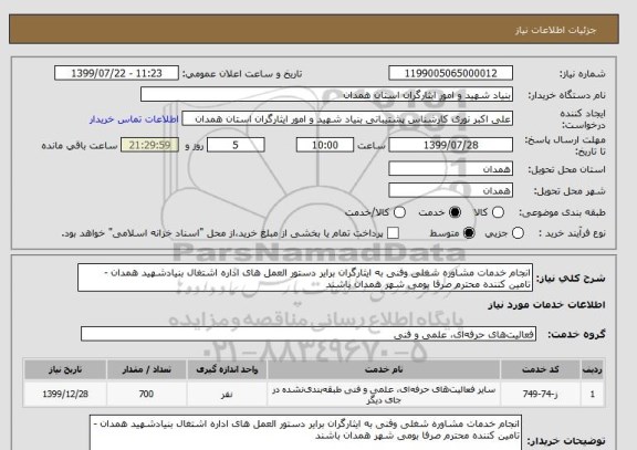 استعلام انجام خدمات مشاوره شغلی وفنی به ایثارگران برایر دستور العمل های اداره اشتغال بنیادشهید همدان - تامین کننده محترم صرفا بومی شهر همدان باشند