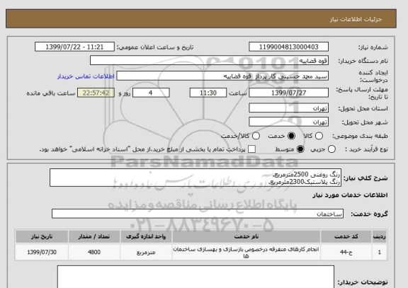 استعلام رنگ روغنی 2500مترمربع.
رنگ پلاستیک2300مترمربع.