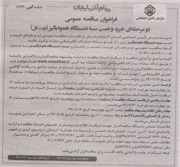 مناقصه, مناقصه خرید و نصب سه دستگاه دستگاه همودیالیز