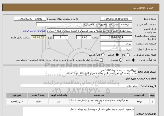 استعلام ایزوگام پشت بام حدودا 1300 متر 
پشت بام مذکور محل نصب انتن های خاص و کابل های نودال میباشد 