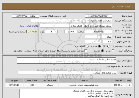استعلام تجهیز سالن جلسات
