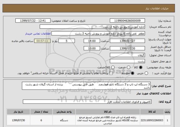 استعلام 3 دستگاه لپ تاپ و 3 دستگاه تابلو هوشمند     طبق فایل پیوستی          برنده از استان گیلان شهر رشت باشد