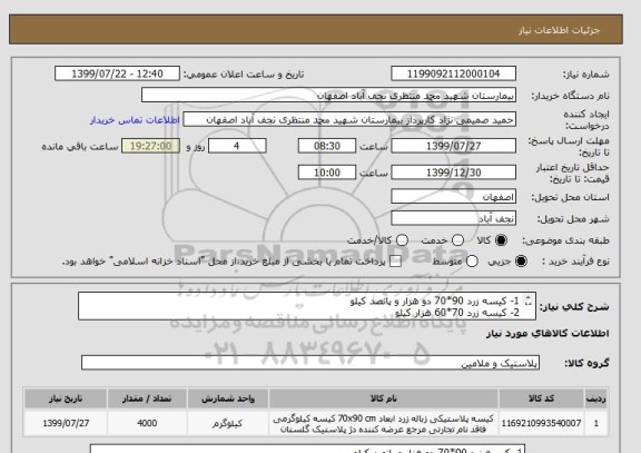 استعلام 1- کیسه زرد 90*70 دو هزار و پانصد کیلو
2- کیسه زرد 70*60 هزار کیلو
3- کیسه زرد 120*100 پانصد کیلو
