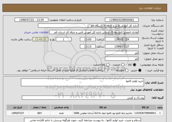 استعلام خرید لوازم کاموا