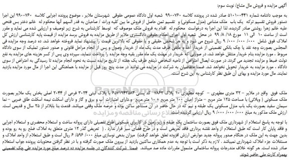 مزایده،مزایده فروش  یک باب  ملک مشاعی (منزل مسکونی)  