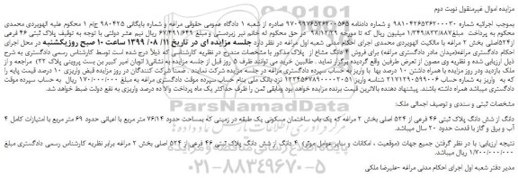 مزایده،مزایده فروش پلاک ثبتی 46 فرعی از524اصلی - نوبت دوم