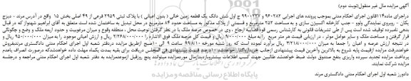 مزایده،مزایده فروش شش دانگ یک قطعه زمین خالی ( بدون اعیانی ) با پلاک ثبتی 2959 فرعی از 49 اصلی 