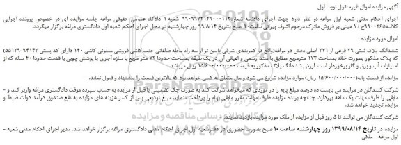 مزایده،مزایده فروش ششدانگ پلاک ثبتی 29 فرعی از 331 اصلی 