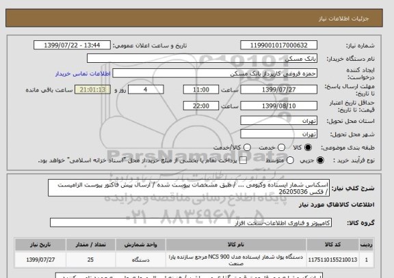 استعلام اسکناس شمار ایستاده وکیومی ... / طبق مشخصات پیوست شده / ارسال پیش فاکتور پیوست الزامیست 
/ فکس 26205036