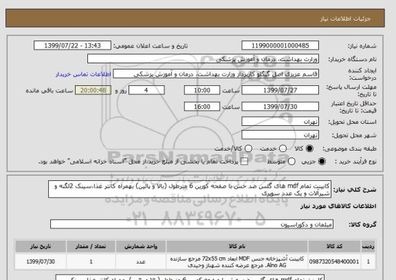 استعلام کابینت تمام mdf های گلس ضد خش, سامانه ستاد