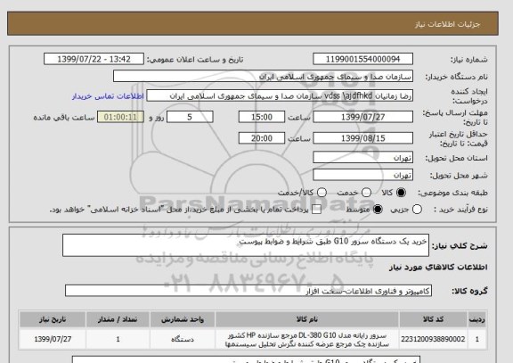 استعلام خرید یک دستگاه سرور G10  طبق شرایط و ضوابط پیوست