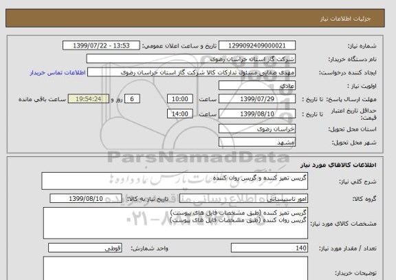 استعلام گریس تمیز کننده و گریس روان کننده