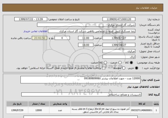 استعلام 12000 عدد - جهت اطلاعات بیشتر 09180809001