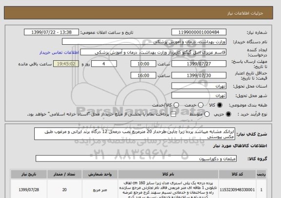 استعلام ایرانکد مشابه میباشد پرده زبرا چاپی طرحدار 20 مترمربع نصب درمحل 12 درگاه برند ایرانی و مرغوب طبق عکس پیوستی