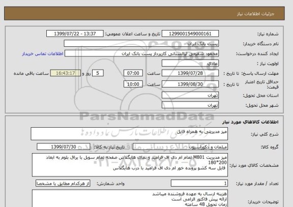 استعلام میز مدیریتی به همراه فایل