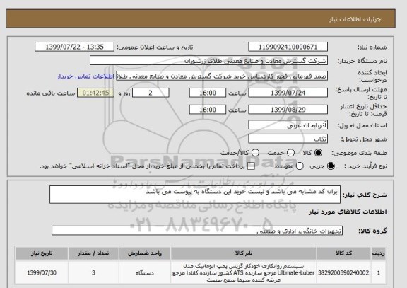 استعلام ایران کد مشابه می باشد و لیست خرید این دستگاه به پیوست می باشد 