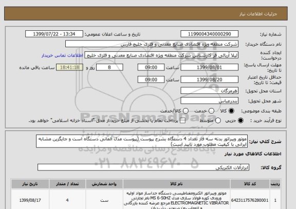 استعلام موتور ویبراتور بدنه سه فاز تعداد 4 دستگاه بشرح پیوست (پیوست مدل آلمانی دستگاه است و جایگزین مشابه ایرانی با کیفیت مطلوب مورد تایید است)