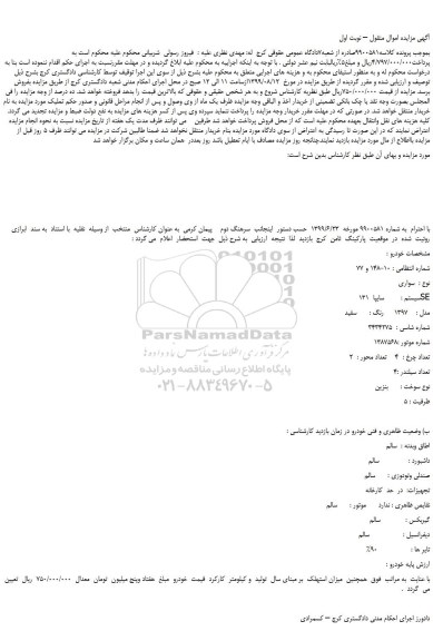 مزایده خودرو سواری سیستم سایپا  131 SE