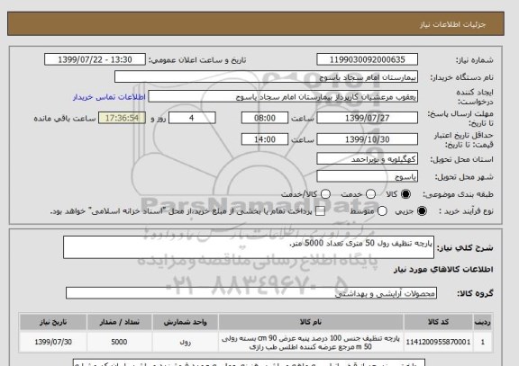 استعلام پارچه تنظیف رول 50 متری تعداد 5000 متر.