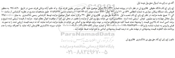 مزایده یک دستگاه پیکان سواری 