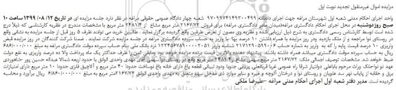 مزایده  فروش 2167/72 متر مربع مشاع  از 2481/4 متر مربع