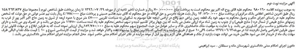 مزایده یک قطعه زمین زراعی دیم