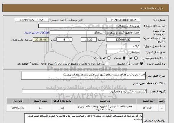 استعلام اجرا سم پاشی فضای سبز  سطح شهر سیاهکل برابر مشخصات پیوست