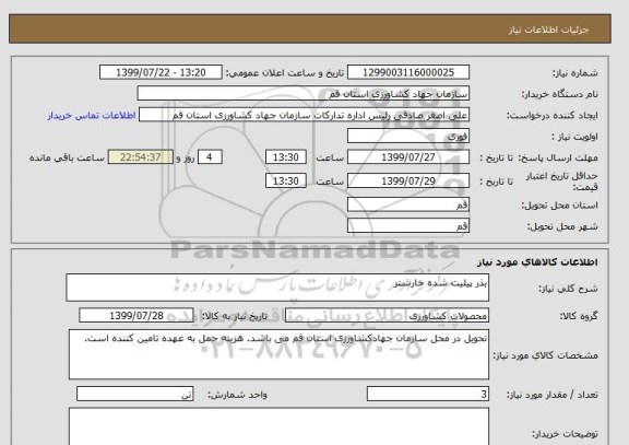 استعلام بذر پیلیت شده خارشتر