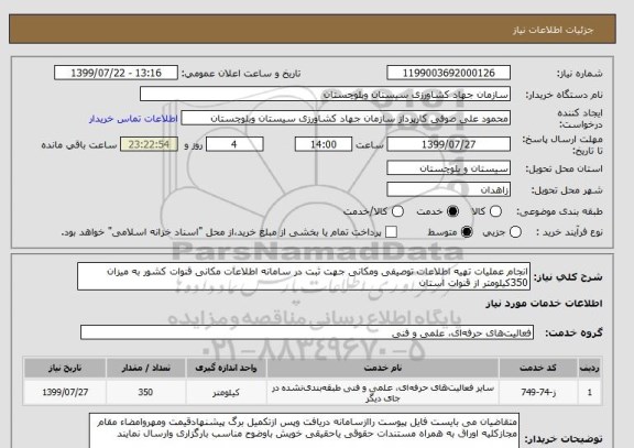 استعلام انجام عملیات تهیه اطلاعات توصیفی ومکانی جهت ثبت در سامانه اطلاعات مکانی قنوات کشور به میزان 350کیلومتر از قنوات استان